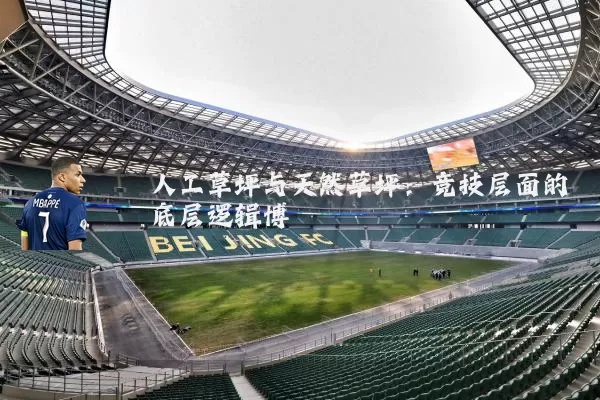 人工草坪与天然草坪：竞技层面的底层逻辑博弈