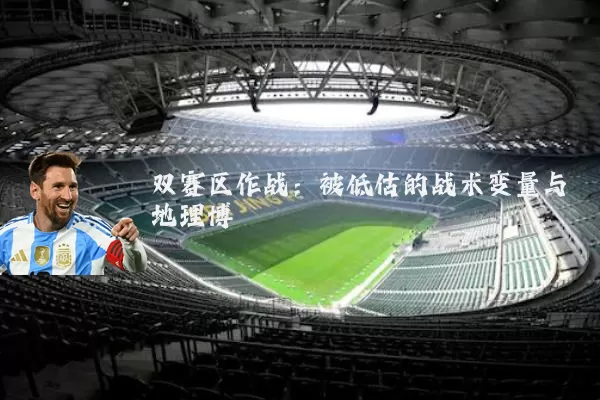 双赛区作战:被低估的战术变量与地理博弈