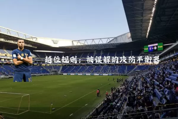 越位规则:被误解的攻防平衡器