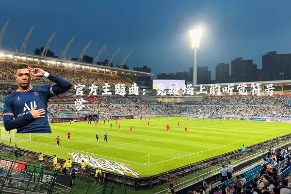 官方主题曲:竞技场上的听觉符号学