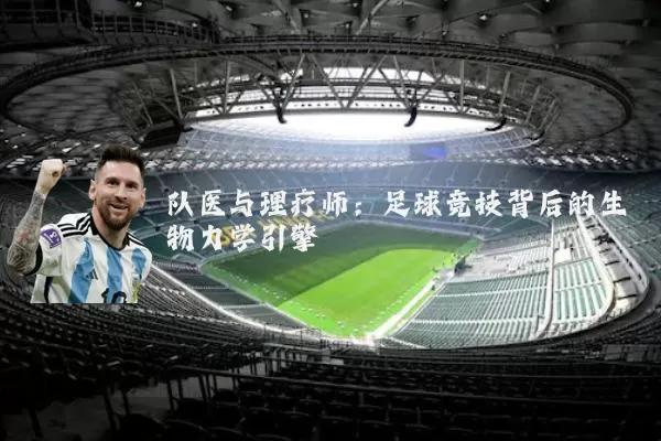 队医与理疗师:足球竞技背后的生物力学引擎