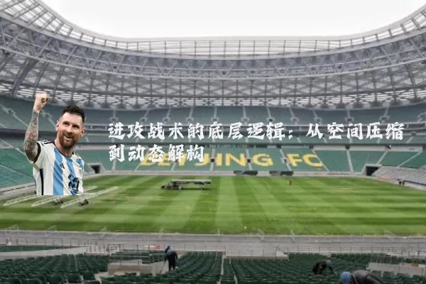 进攻战术的底层逻辑:从空间压缩到动态解构
