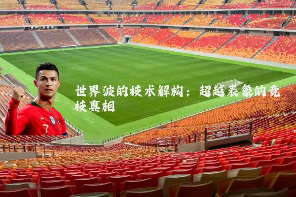 世界波的技术解构：超越表象的竞技真相
