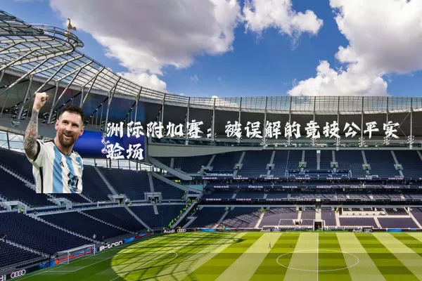 洲际附加赛:被误解的竞技公平实验场