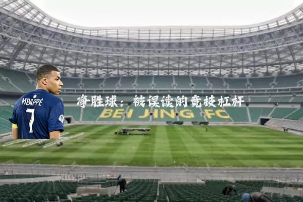 净胜球：被误读的竞技杠杆