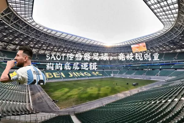 SAOT传感器足球:竞技规则重构的底层逻辑