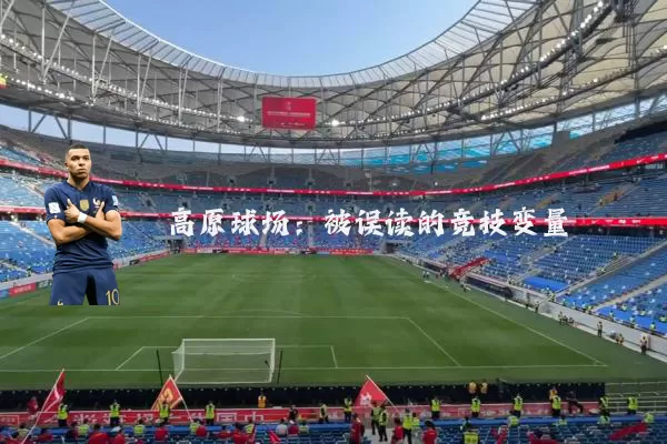 高原球场：被误读的竞技变量