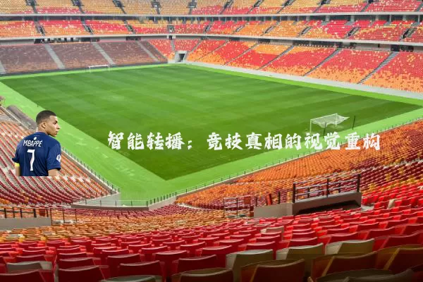 智能转播:竞技真相的视觉重构