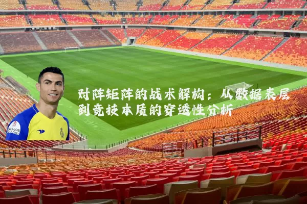 对阵矩阵的战术解构:从数据表层到竞技本质的穿透性分析